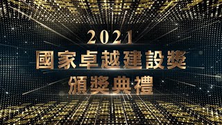 2021國家卓越建設獎頒獎典禮