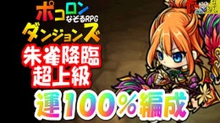 【ポコダン】運気１００％編成『朱雀降臨！超上級』