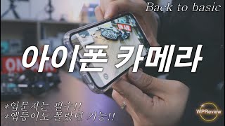 아이폰 카메라 설정에 관한 모든것!! 안보면 나만 손해 (ft.쭈~욱 읊어드리지요)