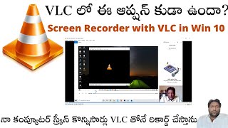 How to record a computer screen with VLC player ||కంప్యూటర్ స్క్రీన్ రికార్డ్ చేయండి..David Web Tech