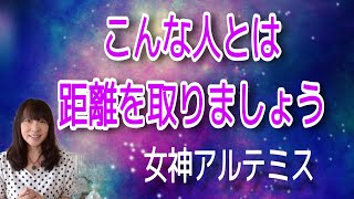 こんな人とは距離を取りましょう　女神アルテミス宇宙語