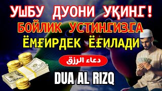 10 ДАҚИҚАДАН СЎНГ СИЗ КАТТА МИҚДОРДАГИ ПУЛНИ ОЛАСИЗ, ПУЛ ЧАҚИРИШ УЧУН СУРА - rizq ki dua in quran 🎙️