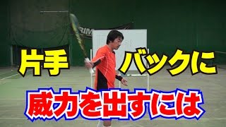 ストロークの技術　片手バックハンドに威力を出すコツ　Tennis Rise レッスン動画