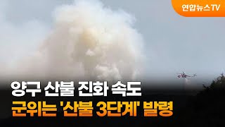 양구 산불 진화 속도…군위는 '산불 3단계' 발령 / 연합뉴스TV (YonhapnewsTV)