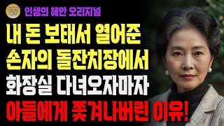 68세 어머니가 그 날 돌잔치장에서 끌려나간 이유, 밝혀진 사건의 전말! | 사연 | 오디오북 | 삶의 지혜