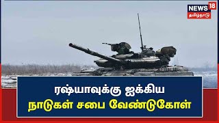 Ukraine - Russia War | Russia அதிபர் Putin உத்தரவை அடுத்து சண்டை தொடங்கியது