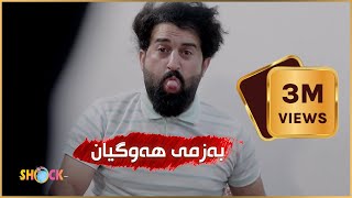 سێ ملیۆن بینەر ... بەزمەکانی حاجی جادر..به‌زمی هه‌وگیان