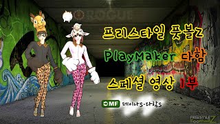 [프풋Z] 플메다함 1부  《스페셜 영상》