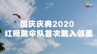 8视界新闻｜【国庆庆典】红狮跳伞队首次跳进邻里 居民可近距离观赏