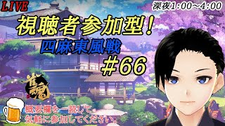 雀魂-じゃんたま-　視聴者参加型　四麻東風戦　#66　【麻雀】