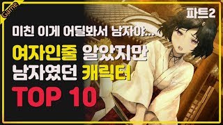 [코브] 여자인줄 알았는데 남자였던 맨붕 캐릭터 TOP 10(파트2)