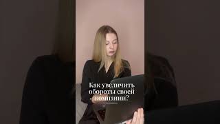 Как увеличить обороты своей компании?