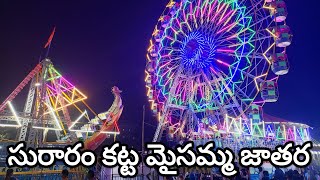 సురారం కట్ట మైసమ్మ జాతర | Kattamaisamma Jathara | Suraram Kattamaisamma Temple Jatara