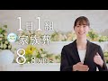 【家族葬のトワーズ】あなたにぎゅ〜っと／tvcm（15秒）