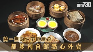 將一盅兩件帶返屋企　都爹利會館點心外賣