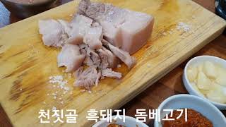 제주 천짓골 식당 :: 삶은 즉시 바로 썰어주는 흑돼지 돔베고기