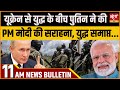 Satya Hindi news Bulletin | 19 अक्टूबर सुबह 11 बजे तक की खबरें | UKRAINE | PUTIN| MODI