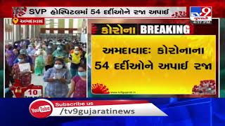 54 corona patients cured, discharged from SVP hospital  | Ahmedabad - Tv9GujaratiNews