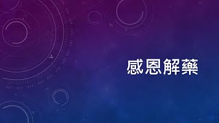 周三禱告會2024年11月27日