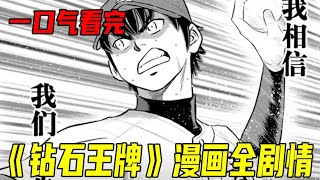 一口气看完《钻石王牌》漫画全剧情！荣纯助青道打进甲子园！神作真的烂尾了吗？