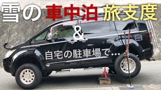 デリカD5 雪の車中泊旅支度\u0026自宅の駐車場で…