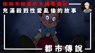 【都市傳說】你所不知道的木偶奇遇記｜迪士尼不想讓你知道的秘密…【本噂屋】