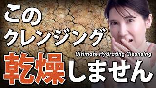 【乾燥しないクレンジング】クレンジング迷子の人必見！プチプラなのにきちんとメイクも落とせて乾燥を防ぎます