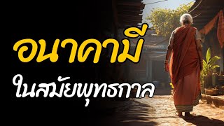 ฆาราวาสอนาคามี ในสมัยพุทธกาล