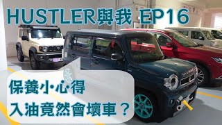 [HUSTLER街] HUSTLER與我 EP16｜20000公里保養小心得｜幾時換油/電池/風隔/冷氣隔？｜水撥推介｜入咩油會壞車？｜原廠保養搞D乜？