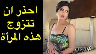 احذر ان تتزوج هذا النوع من النساء