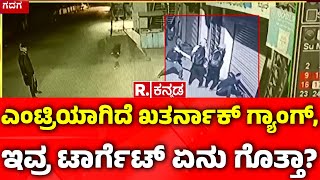 Mysterious Thefe Gang In Gadag: ಮುಸುಕುಧಾರಿ ಗ್ಯಾಂಗ್​​ ಕರಾಮತ್ತಿಗೆ ಪೊಲೀಸರೇ ಶಾಕ್​​  | Karnataka