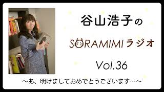 谷山浩子のSORAMIMIラジオ」第36回 ～あ、明けましておめでとうございます…～