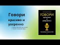 Аудиокнига Аудио китеп Говори красиво и уверенно