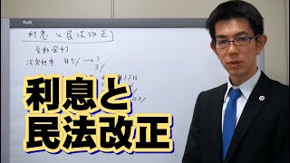 利息と民法改正チェックポイント２０２０年施行