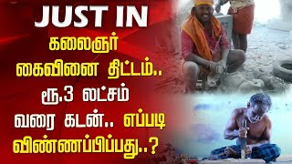 கலைஞர் கைவினை திட்டம் | ரூ 3 லட்சம் கடனுதவி | tn kalaignar craft scheme in tamil