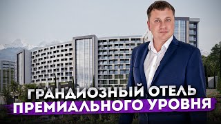 Успей приобрести! Грандиозный отель премиального уровня ГК \