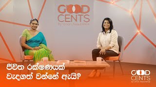 ජීවිත රක්ෂණයක් වැදගත් වන්නේ ඇයි? | Goodcents Episode 5