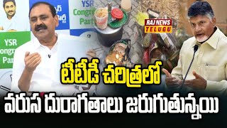 టీటీడీ చరిత్రలో వరుస దురాగతాలు జరుగుతున్నయి | YCP Bhumana Karunakar Reddy Hot Comments On AP Govt