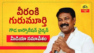 బీసీల బంగారు భవిష్యత్ కు కూటమి ప్రభుత్వం బాటలు - వీరంకి గురుమూర్తి మీడియా సమావేశం.