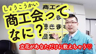 【第一回】商工会ってなに？現役職員立花が暴露！