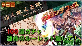 【グラブル】100連ガチャルーレット#9日目（グラフェス)【高画質:1080p60】