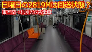 【2819M737系電車】東室蘭→札幌間乗車 大幅遅れでいつもと違う停車時間