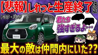 【しくじり車？】115万から買えた最安コンパクトカーも生産終了に...。トヨタ・パッソはいったい何がダメだったのか？【ゆっくり解説】