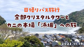 余部クリスタルタワーとカニの本場【浜坂】へ・日帰りバスツアー｜20231119