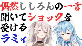 アモアスでししろんの一言にショックを受けるラミィ【雪花ラミィ/獅白ぼたん/尾丸ポルカ/ホロライブ/切り抜き】