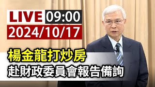 【完整公開】LIVE 楊金龍打炒房 赴財政委員會報告備詢