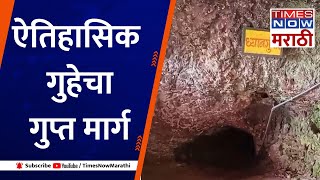 Satara Cave| साताऱ्यातली ऐतिहासिक गुहा, पहा त्याचा स्पेशल रिपोर्ट