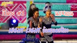 ฉาก HIGHT LIGHT อ้อมกอดสาริกา | หมอลำนามวิหค 🕊 | นก พงศกร | แอน อรดี | เปิดวง #1