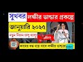 💥সমস্ত অঙ্গনওয়াড়ি কর্মী এবং আশা কর্মী সংক্রান্ত আজকের সবচেয়ে বড় খবর icds laxmibhandar 🙏