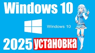 Установка Windows 10 с официального сайта в 2025 году